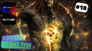 Elden Ring прохождение #18 победная попытка, Радагон и Зверь Элдена