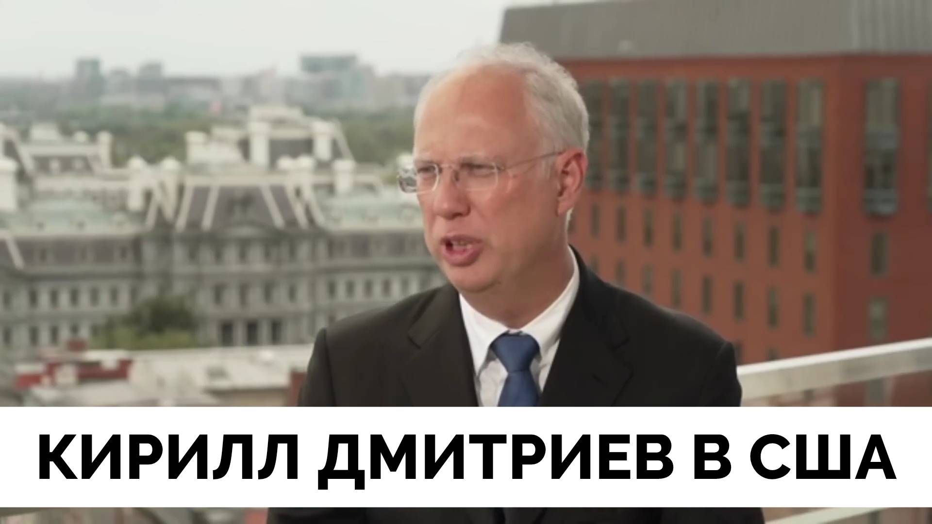 Экономическое Сотрудничество России и США - Кирилл Дмитриев в Интервью Каналу NewsMax | 03.04.2025 смотреть онлайн