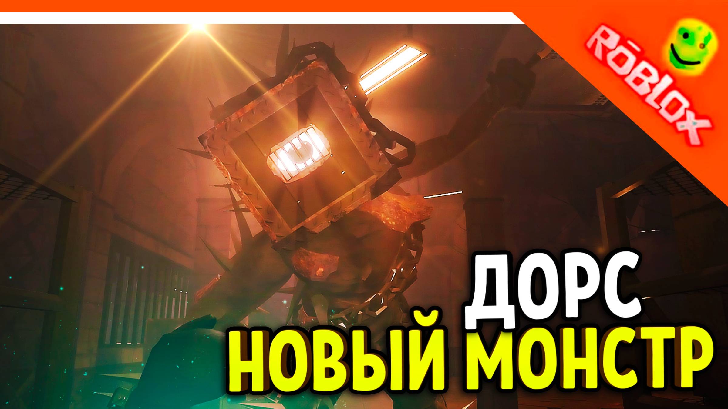 😈 НОВЫЙ МОНСТР В ДОРС! НАБЛЮДАТЕЛЬ! ЭТО НЕ ФИГУРА! DOORS FOUNDATION НОВАЯ ИГРА 😈 The Foundation смотреть онлайн