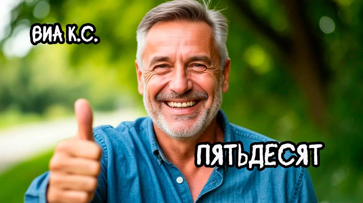 ВИА Кировские скуфы-Пятьдесят