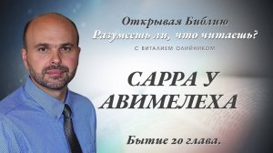 Сарра у Авимелеха (Бытие 20) | Разумеешь ли, что читаешь? | лекция #086 | Виталий Олийник