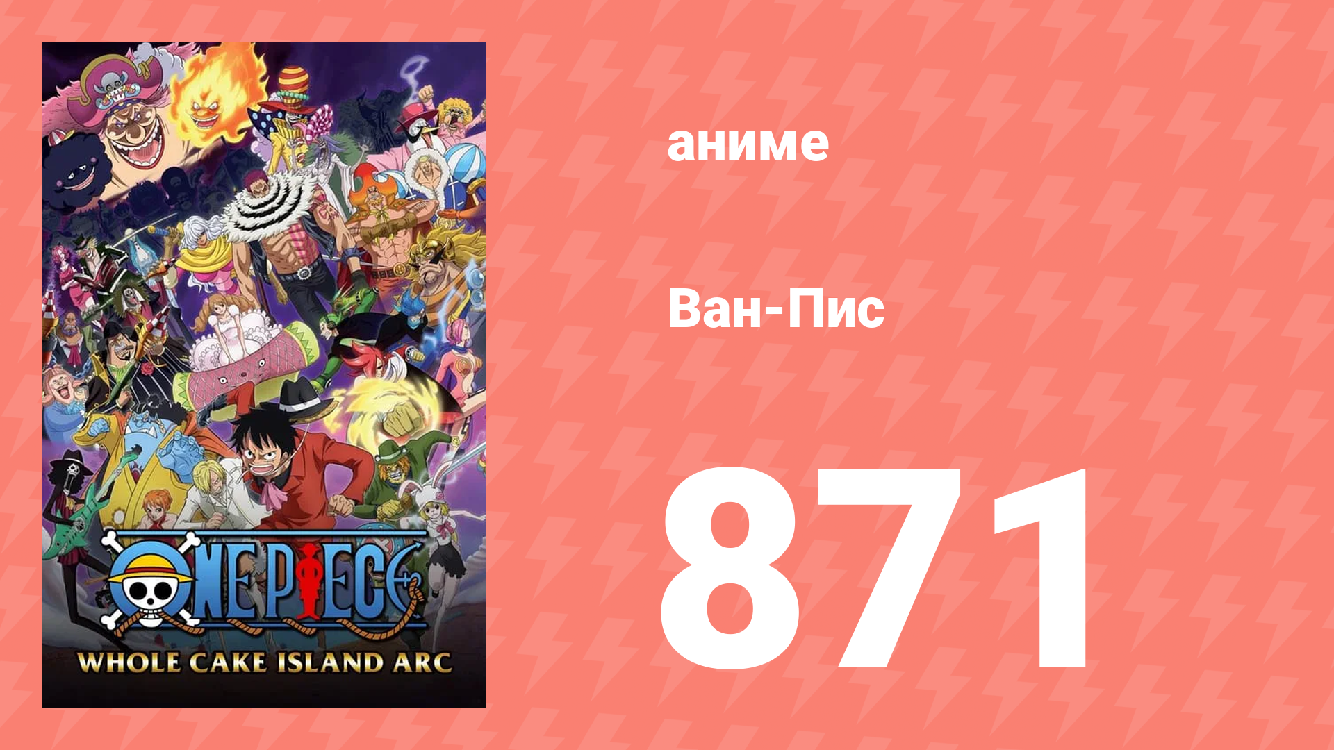 Ван-Пис 871 серия (аниме-сериал, 1999)