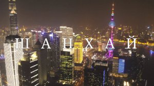 Шанхай. Китай. Ночной полёт #топыкатегорий