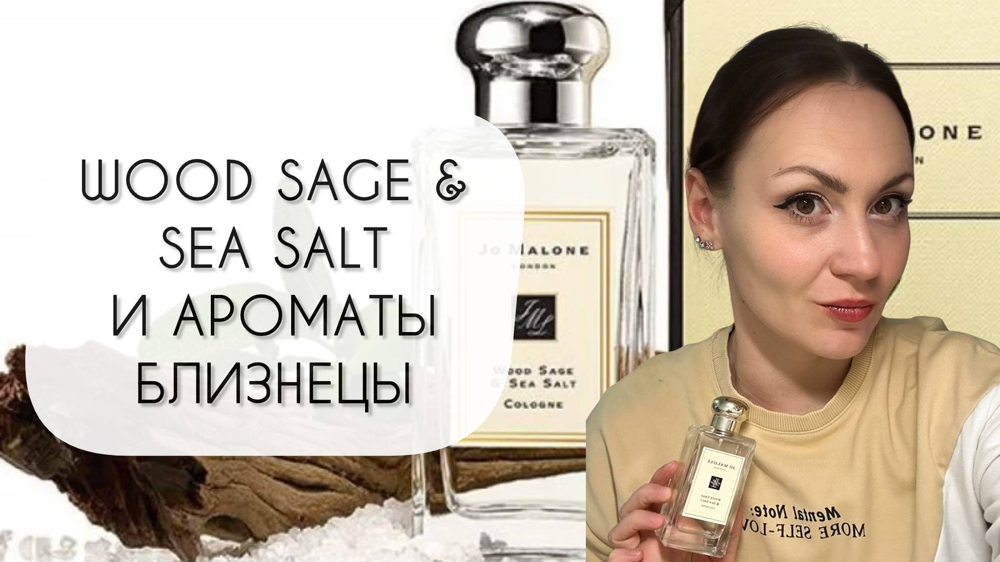 WOOD SAGE & SEA SALT JO MALONE И АРОМАТЫ БЛИЗНЕЦЫ\ ОБЗОР ПЯТИ ПОХОЖИХ АРОМАТОВ смотреть онлайн