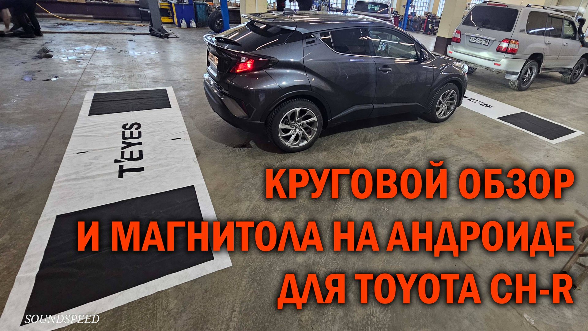 Toyota CH-R установка мультимедийной системы с круговым обзором - Автотехцентр SoundSpeed смотреть онлайн