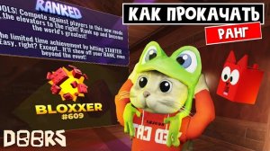 Как ПОБЕЖДАТЬ ВСЕГДА в режиме RANKED в игре ДОРС роблокс | DOORS roblox | Как прокачать ранг
