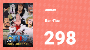 Ван-Пис 298 серия (аниме-сериал, 1999)