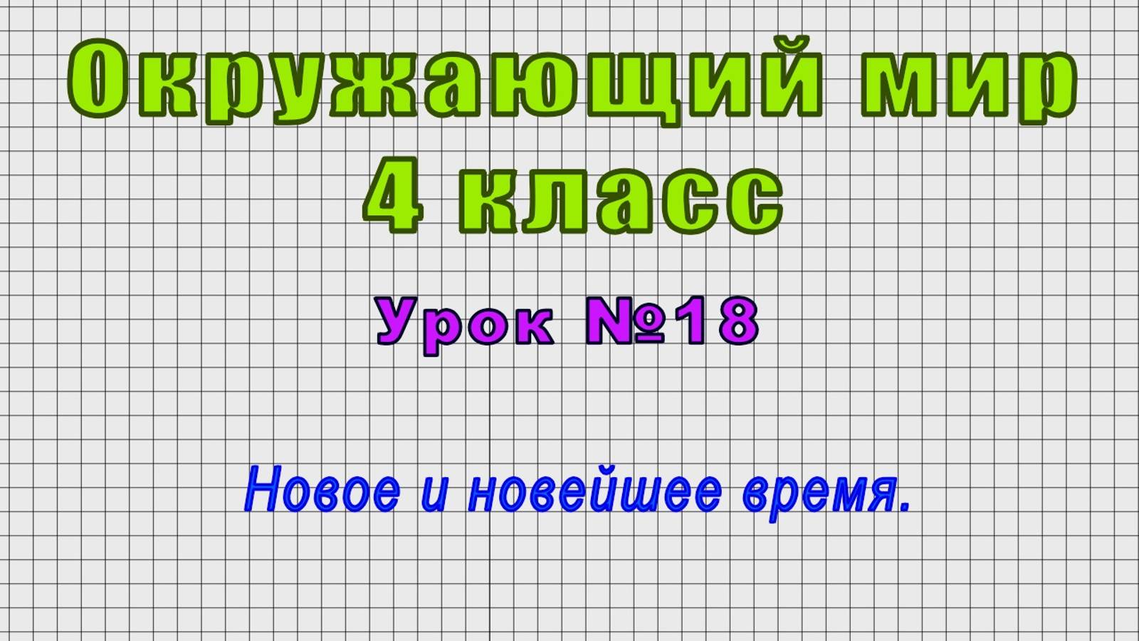 Окружающий мир 4 класс (Урок№18 - Новое и новейшее время.) смотреть онлайн
