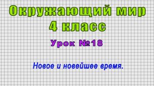 Окружающий мир 4 класс (Урок№18 - Новое и новейшее время.)