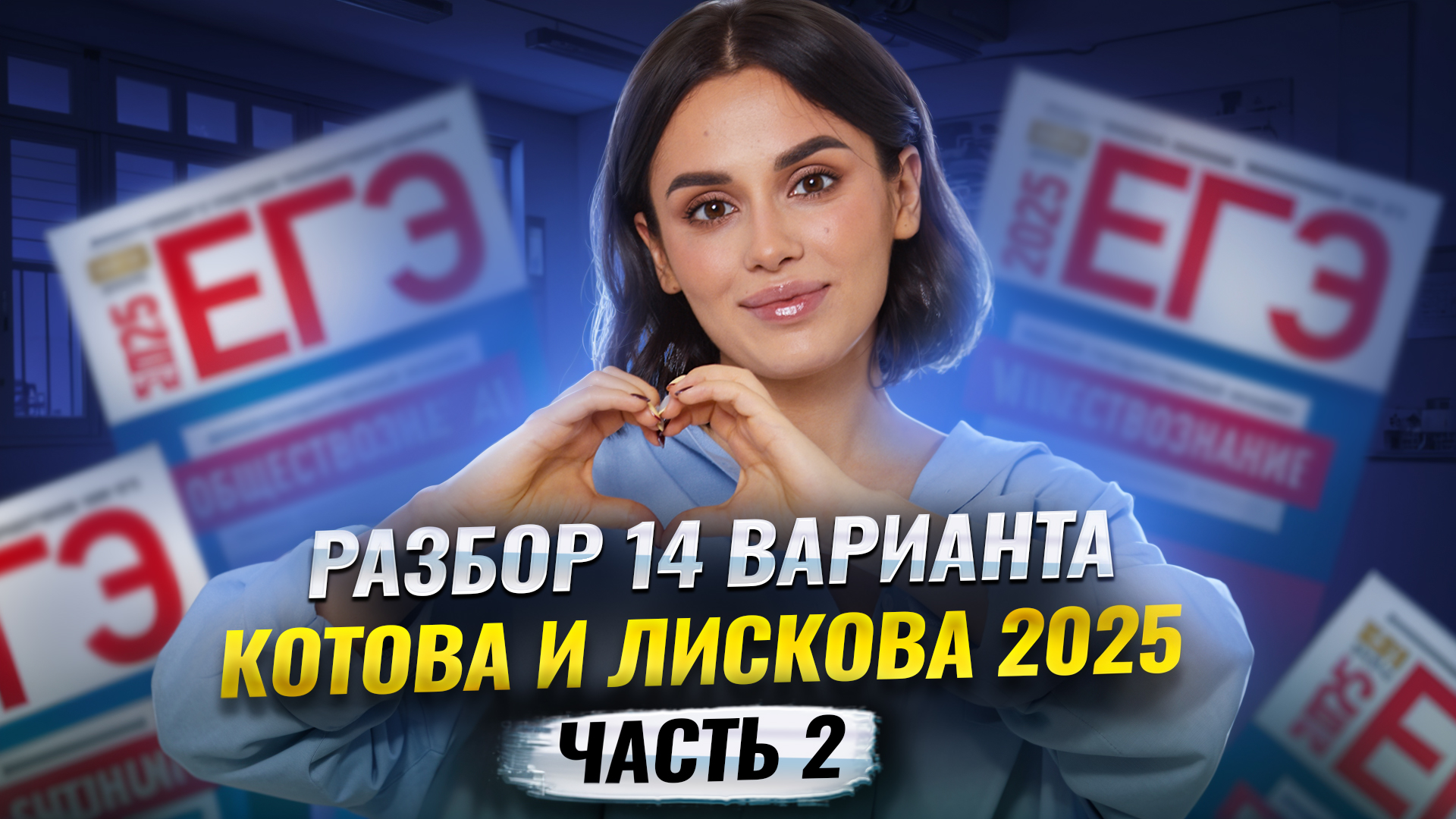 Разбор варианта 14 сборника Котовой и Лисковой: Часть 2 | ЕГЭ по обществознанию | Умскул смотреть онлайн