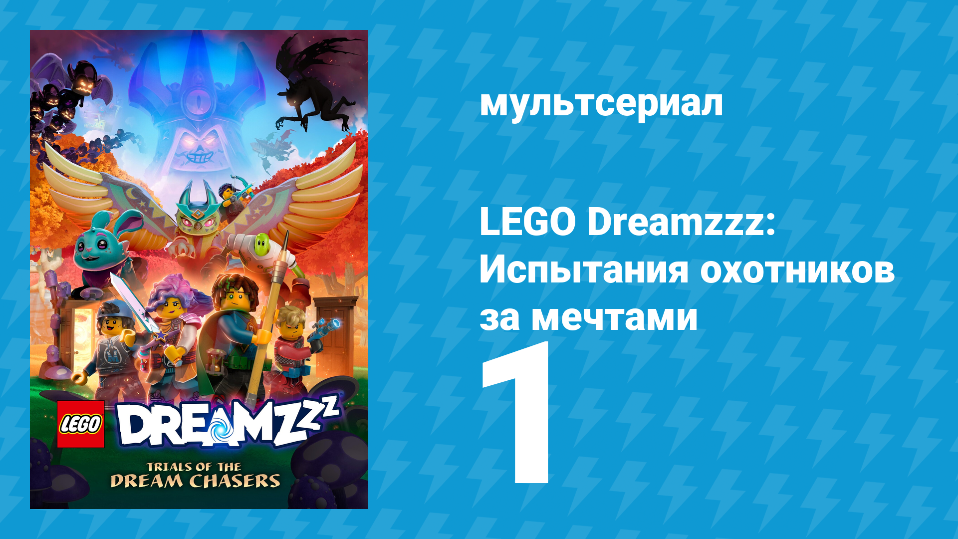 LEGO Dreamzzz: Испытания охотников за мечтами 1 серия «Пробуждение» (мультсериал, 2023)