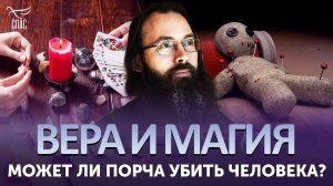 Может ли порча убить человека? / Вера и магия