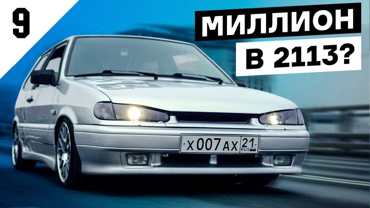 Вложил МИЛЛИОН в ВАЗ 2113. Как все начиналось смотреть онлайн