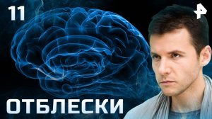 Отблески. СЕРИЯ 11