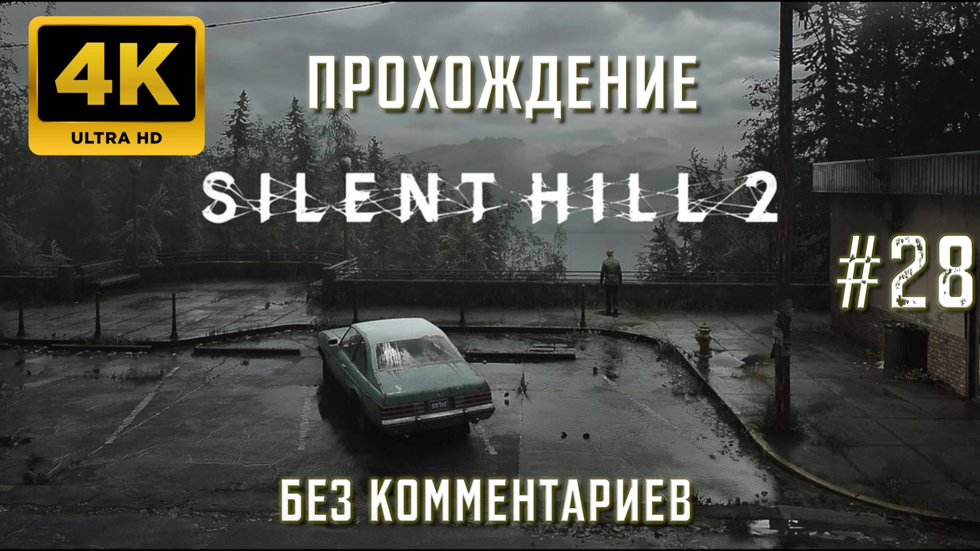 САЙЛЕНТ ХИЛЛ 2 прохождение часть 28| SILENT HILL 2 REMAKE PS5 4K смотреть онлайн
