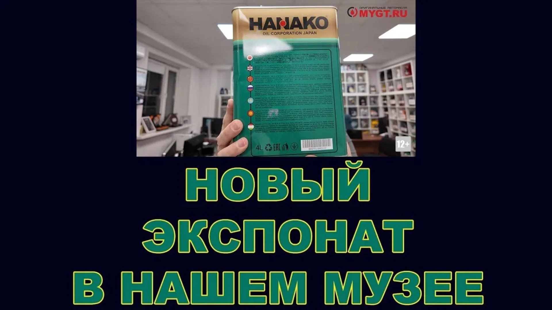HANAKO НОВЫЙ ЭКСПОНАТ В НАШЕМ МУЗЕЕ БРЕНДОВ МАСЕЛ #anton_mygt #hanako #моторныемасла смотреть онлайн