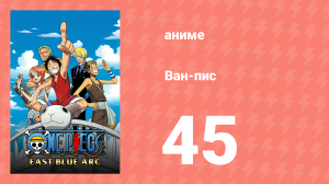 Ван-Пис 45 серия (аниме-сериал, 1999)