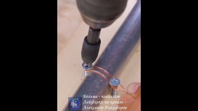 Лайфхак. Необычный метод фиксации трубы с использованием двух саморезов и проволоки смотреть онлайн