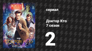 Доктор Кто 7 сезон 2 серия «Динозавры на космическом корабле» (сериал, 2012)