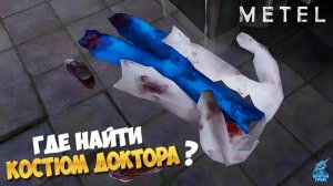 Как получить секретный костюм ДОКТОРА ➣ METEL HORROR ESCAPE