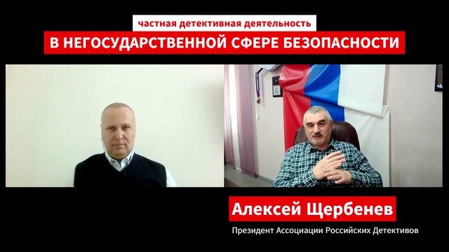 Детективная деятельность в негосударственной сфере безопасности России. Часть 2.