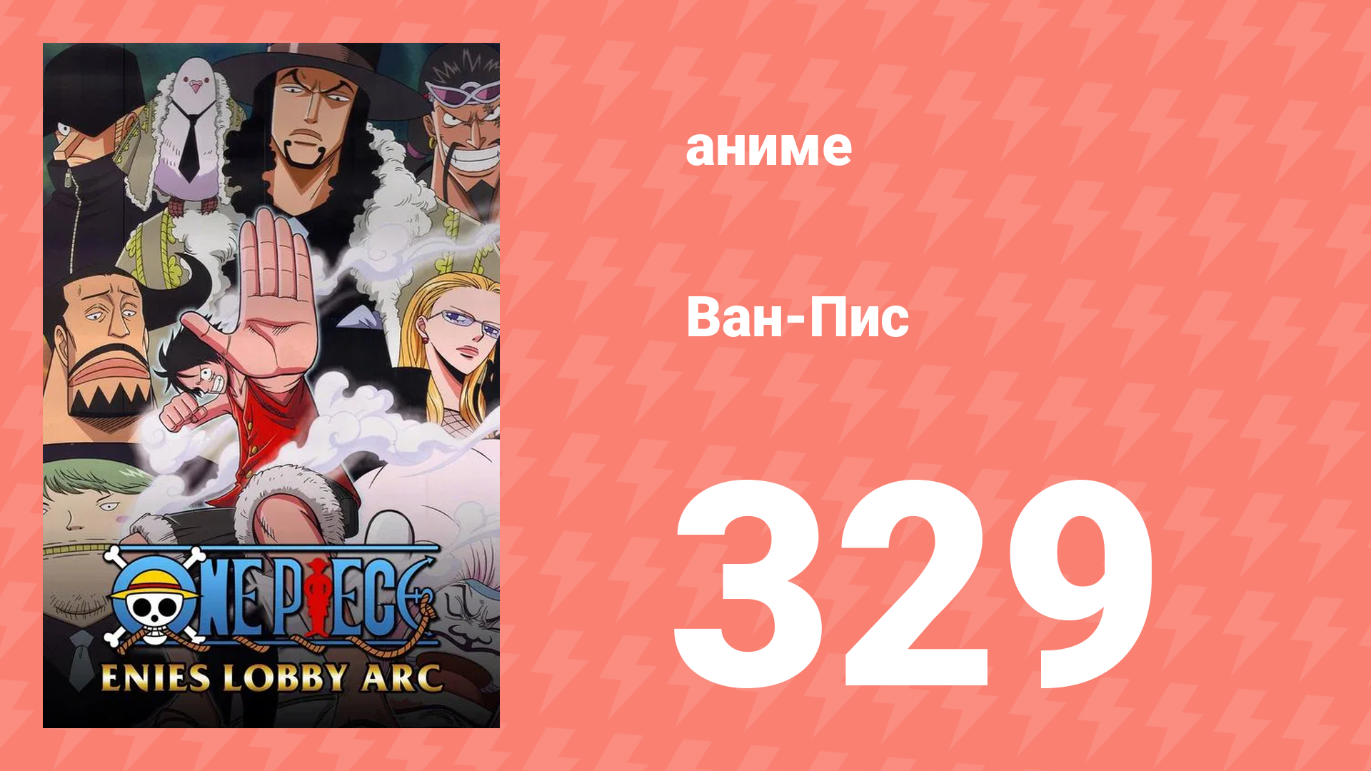 Ван-Пис 329 серия (аниме-сериал, 1999) смотреть онлайн
