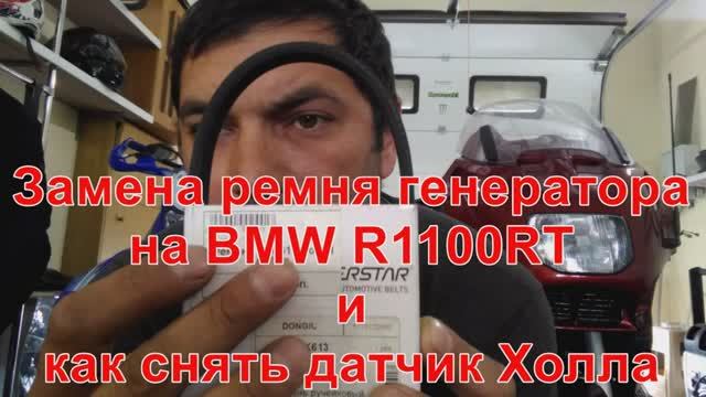 Замена ремня генератора на BMW R1100RT и как снять датчик Холла смотреть онлайн