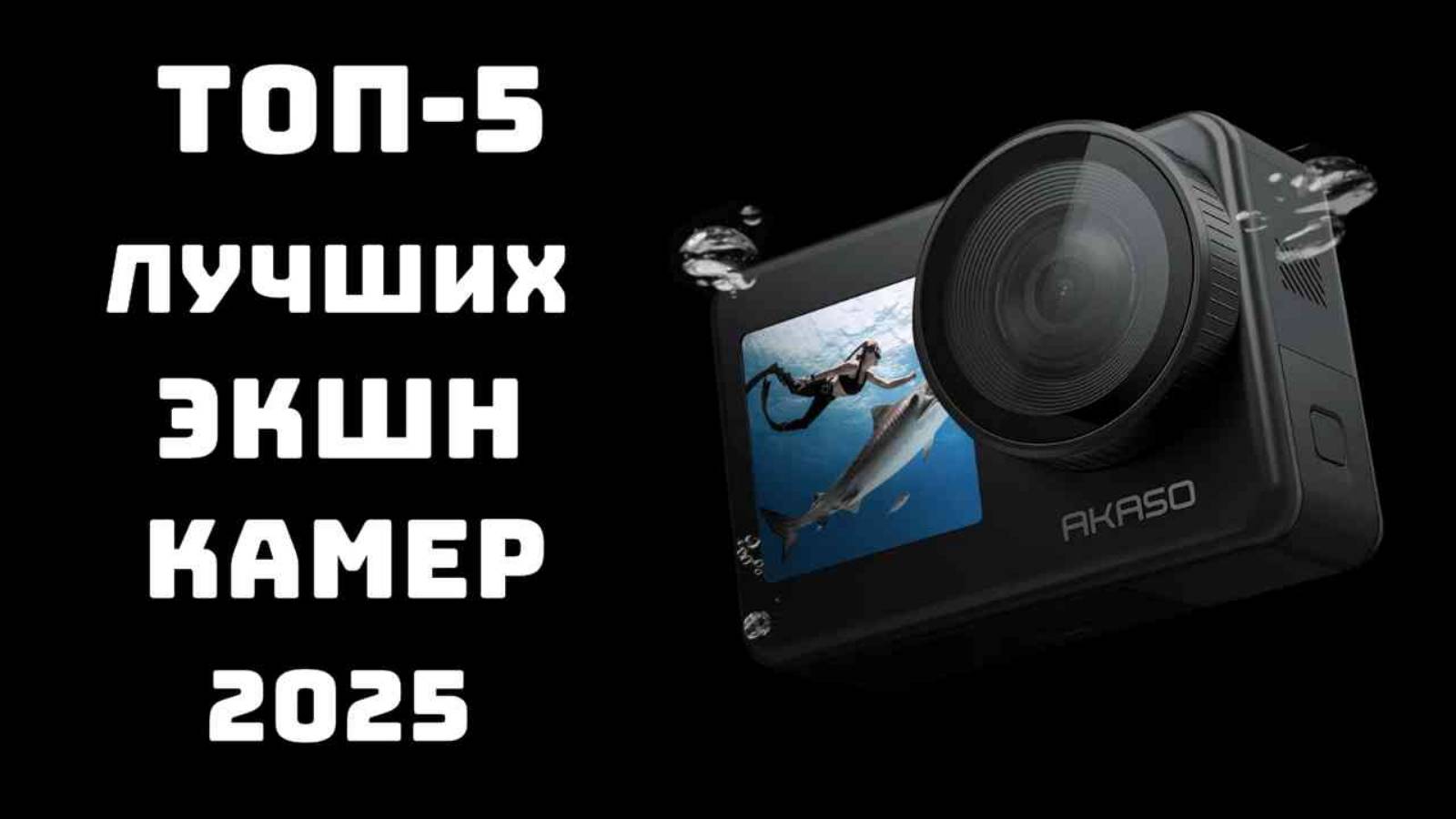 🔝ТОП-5. Лучшие экшн камеры 2025 года🎥 Купить экшн камеру💥 Рейтинг экшн камер🚀 смотреть онлайн