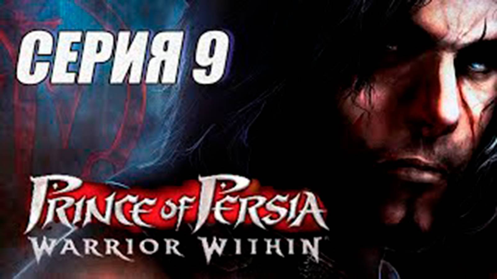 Прохождение Принц Персии. Схватка с судьбой. Prince of Persia. Warrior Within. часть 9  Босс Кайлина