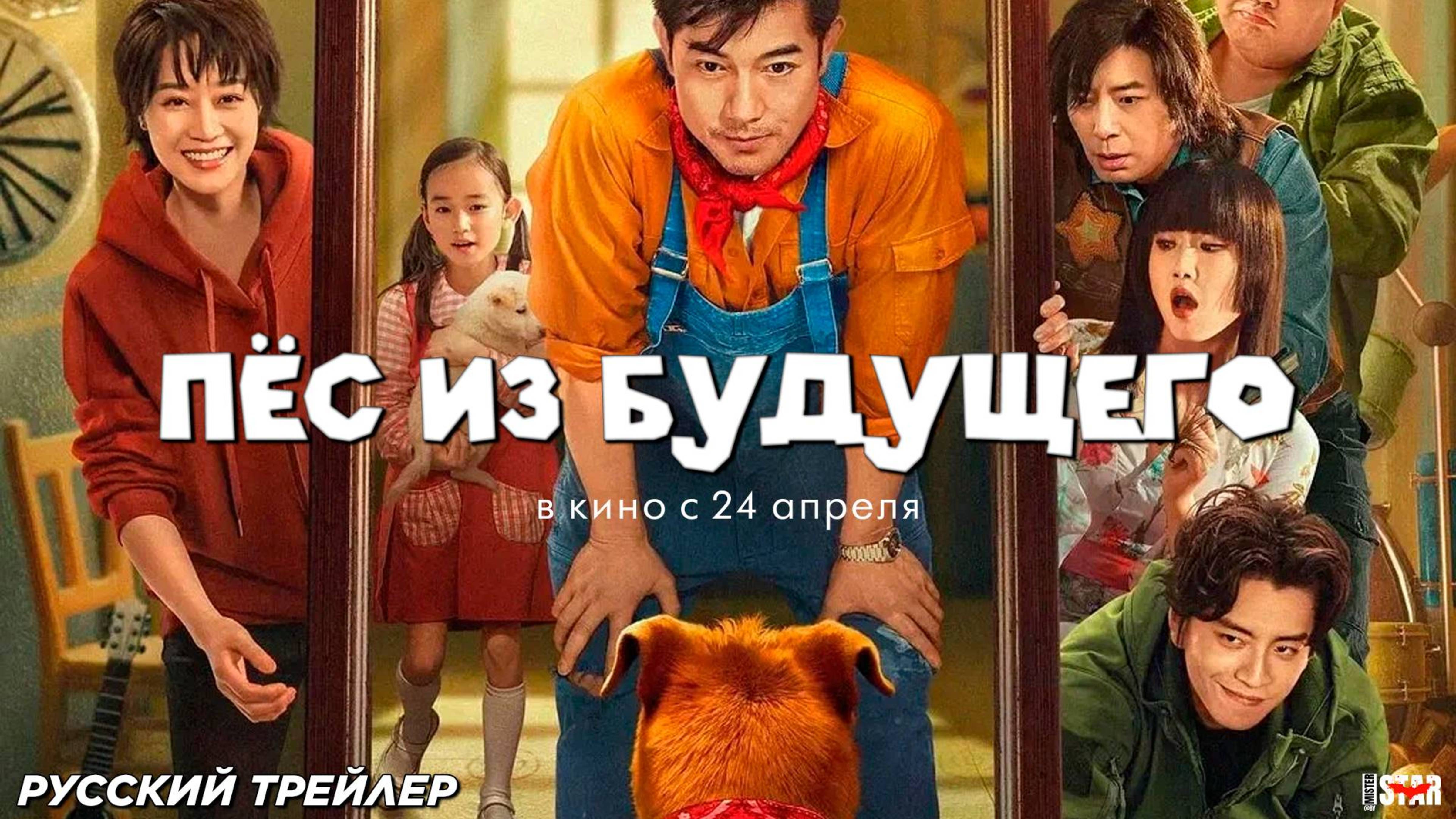 Пес из будущего - Русский трейлер 2025 смотреть онлайн