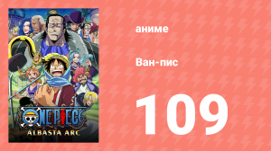 Ван-Пис 109 серия (аниме-сериал, 1999)