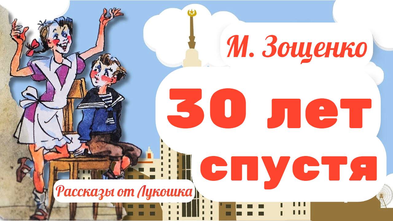 30 лет спустя • Весёлый рассказ Зощенко: Рассказы Михаила Зощенко про Лёлю и Миньку, аудиорассказ смотреть онлайн