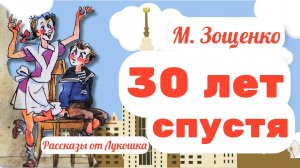30 лет спустя • Весёлый рассказ Зощенко: Рассказы Михаила Зощенко про Лёлю и Миньку, аудиорассказ