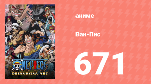 Ван-Пис 671 серия (аниме-сериал, 1999)