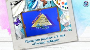 Пошагово рисунок к 9 мая «Письмо победы»