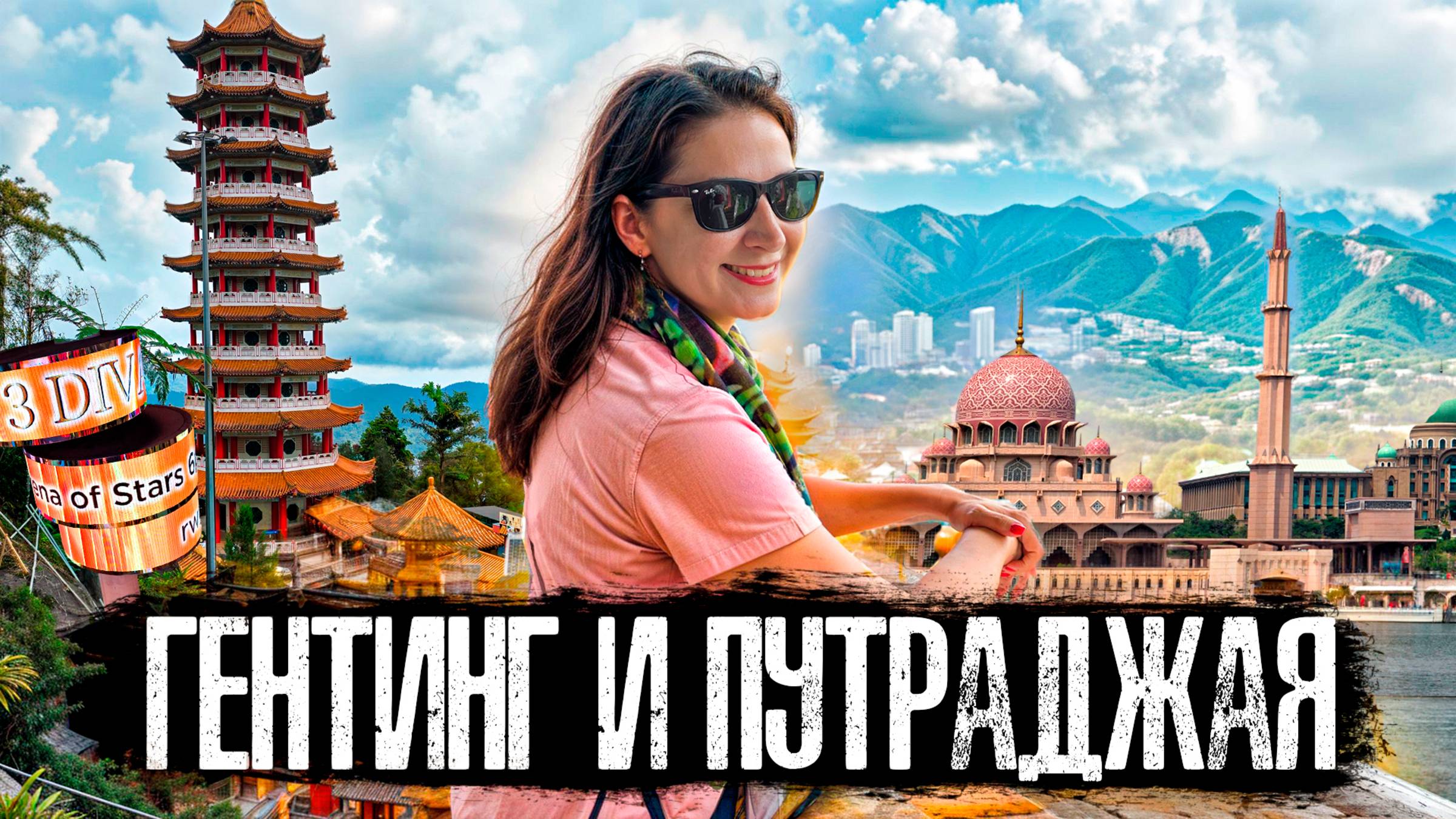 Вы никогда не слышали об этих городах рядом с Куала-Лумпуром! смотреть онлайн