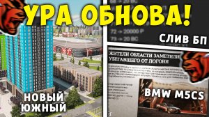 ОБНОВА! СЛИВ НОВОЙ ОБНОВЫ НА БЛЕК РАША! НОВЫЙ ЮЖНЫЙ, СЛИВ БП, СОБЫТИЕ В BLACK RUSSIA