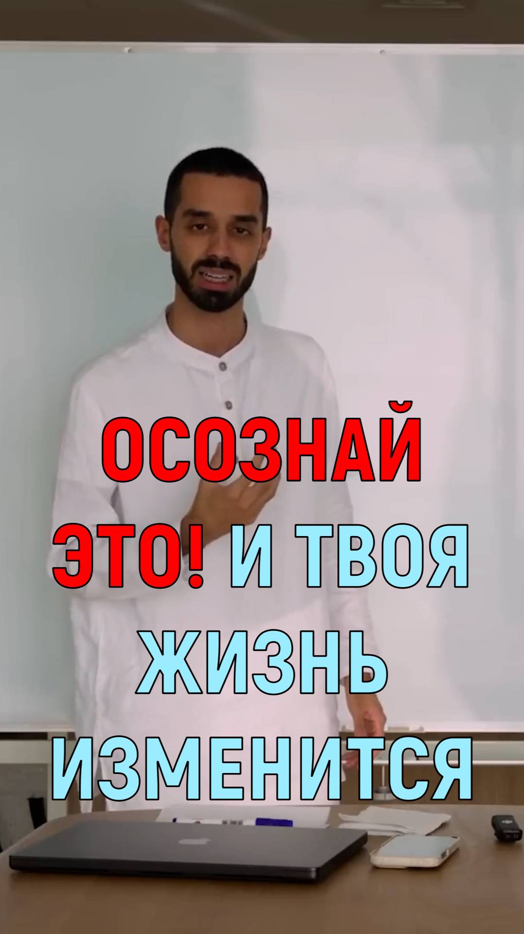 Осознай это! И Твоя Жизнь изменится!