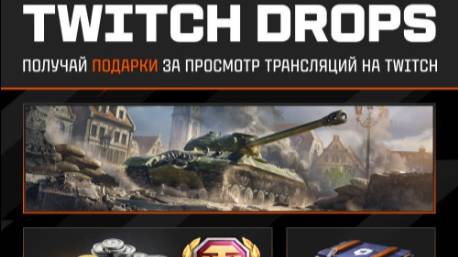 НОВЫЕ ПЛЮШКИ ТАНКИСТАМ ! ✦ ТВИЧ ДРОПС ✦ БОНУС КОДЫ И ИНВАЙТ- НА 25 000 РУБЛЕЙ смотреть онлайн