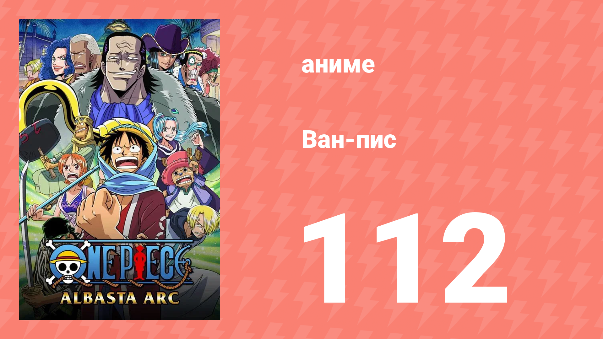 Ван-Пис 112 серия (аниме-сериал, 2002)