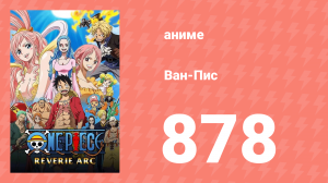 Ван-Пис 878 серия (аниме-сериал, 1999)