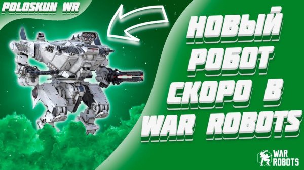 Я ЗАШЕЛ НА ТЕСТОВЫЙ СЕРВЕР И АФИГЕЛ! | War Robots