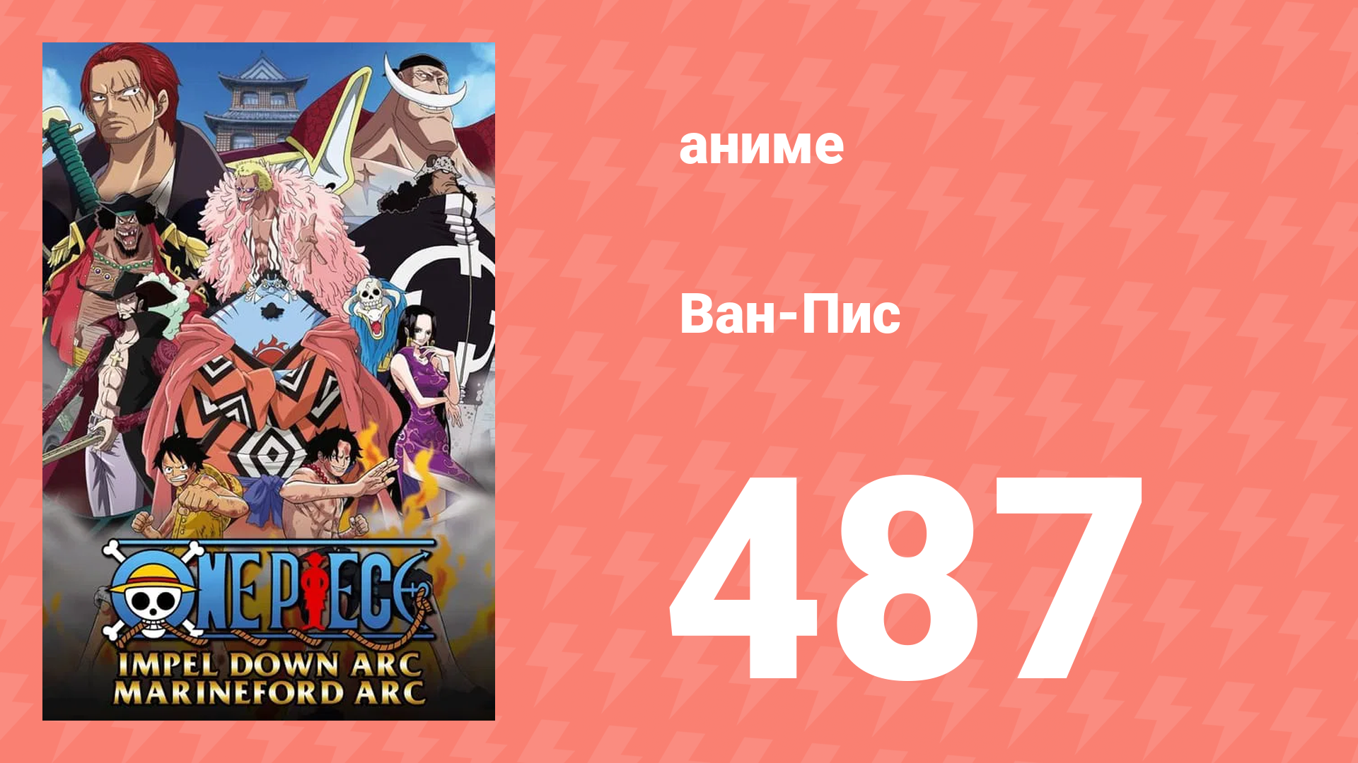 Ван-Пис 487 серия (аниме-сериал, 1999) смотреть онлайн