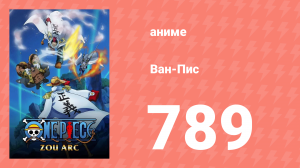 Ван-Пис 789 серия (аниме-сериал, 1999)