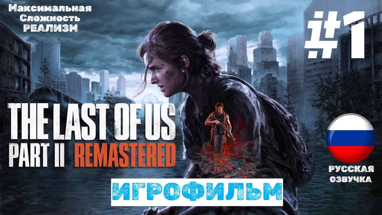 The Last of Us Part 2 Remastered | ИГРОФИЛЬМ | Без Комментариев | Сложность Реализм | Часть 1 смотреть онлайн