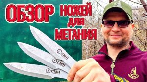 Нож для метания СМН - обзор и тест!