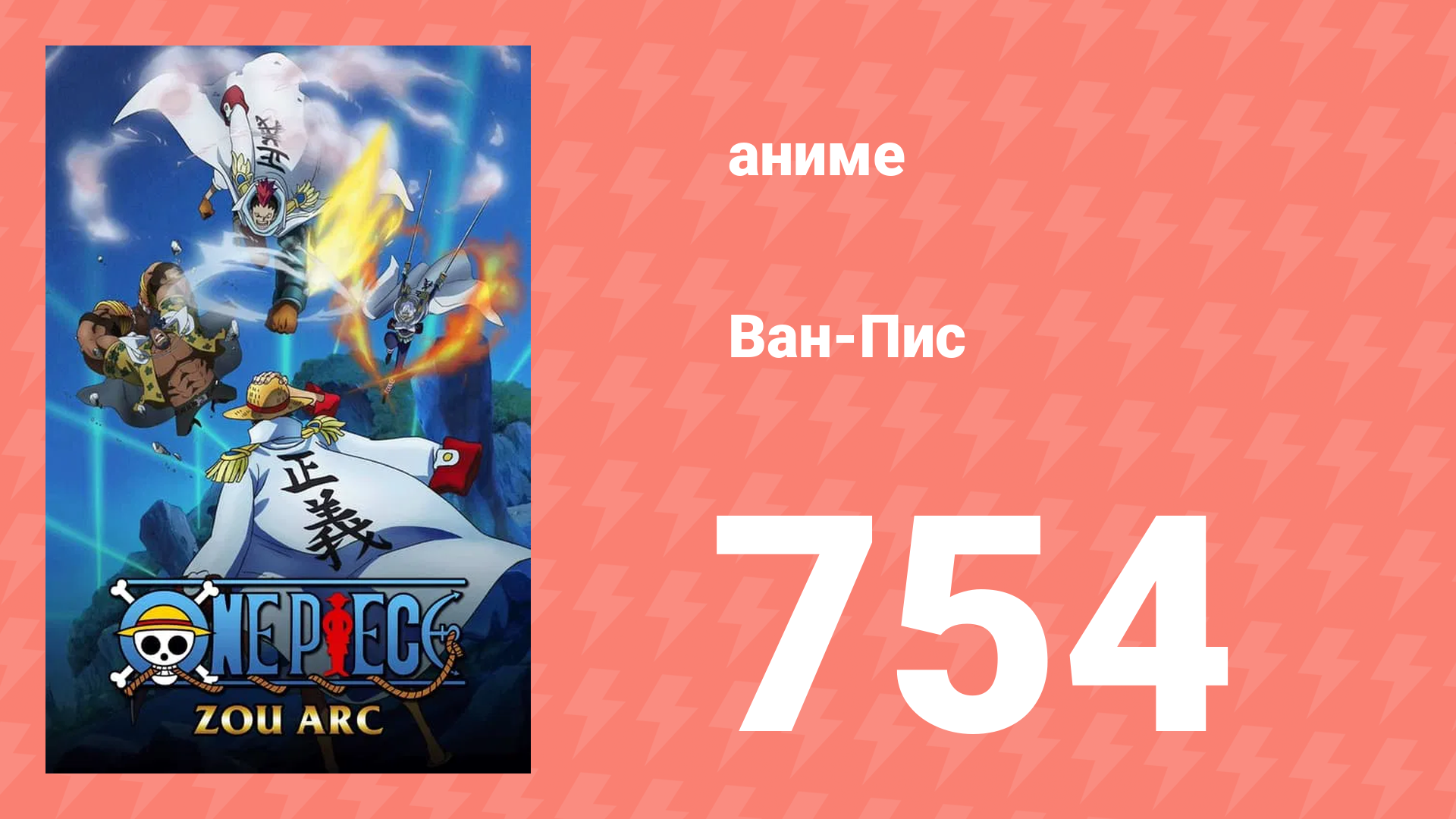 Ван-Пис 754 серия (аниме-сериал, 1999) смотреть онлайн