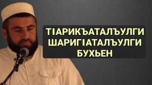 ТIарикъаталъулги шаригIаталъулги бухьен