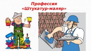Зачёт по профессии - новое время. Маляр -штукатур