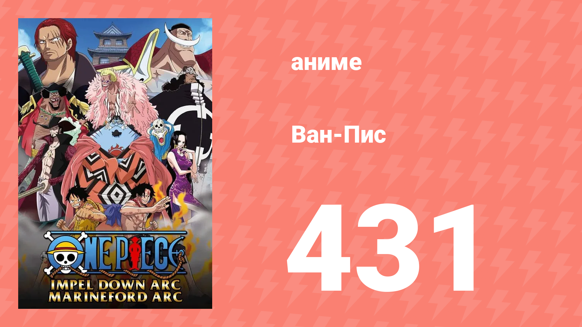 Ван-Пис 431 серия (аниме-сериал, 1999) смотреть онлайн